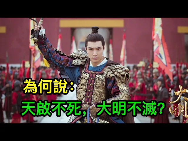 為何說: 天啟不死,大明不滅?木匠皇帝朱由校有何過人之處?